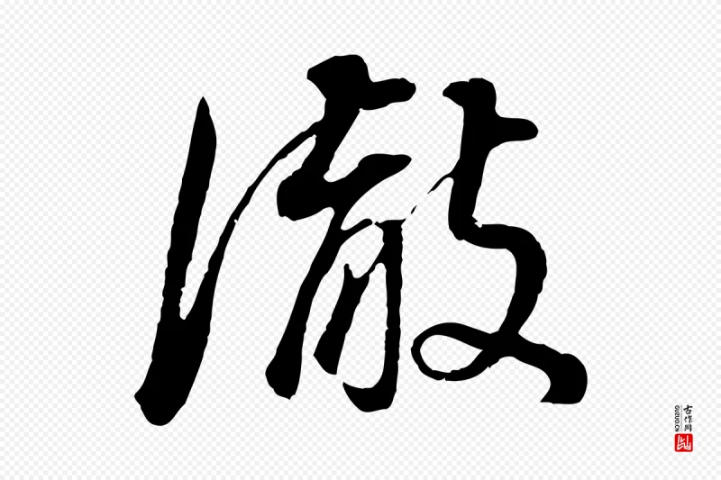 明代董其昌《邵康节先生自着无名公》中的“徹(彻)”字书法矢量图下载