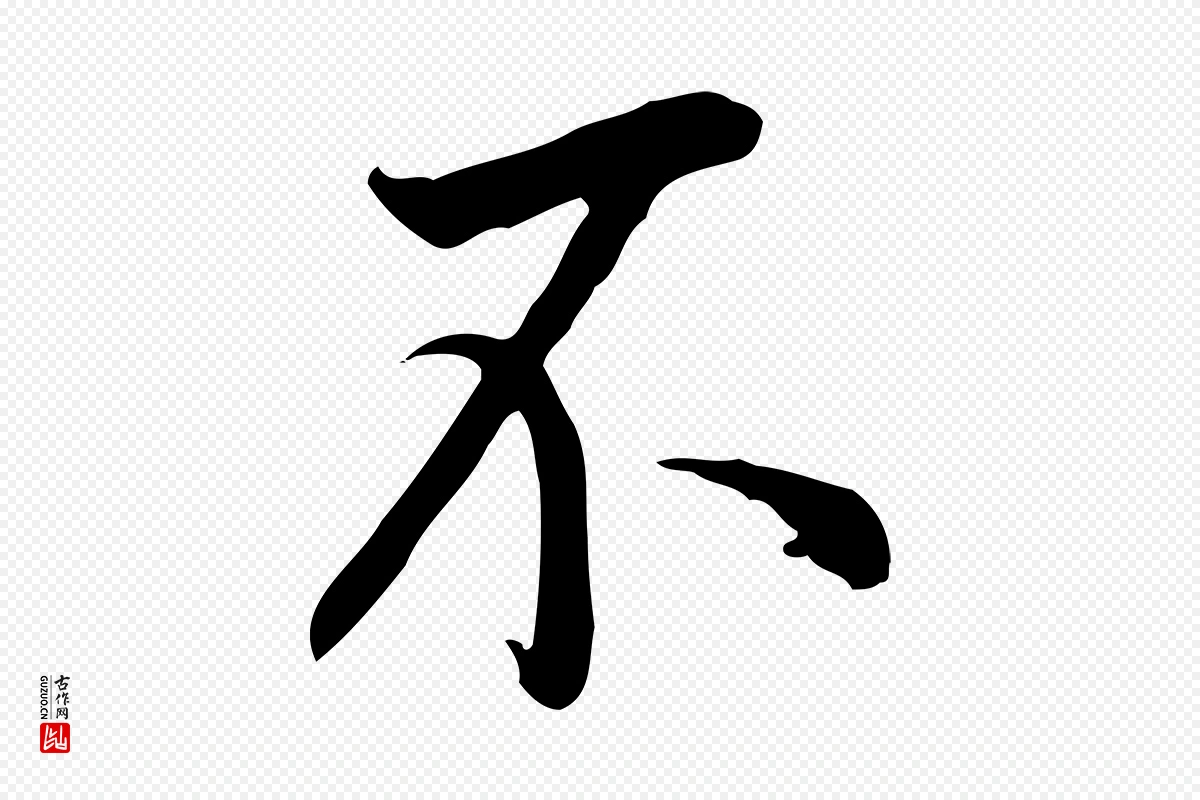 明代董其昌《跋伯远帖》中的“不”字书法矢量图下载