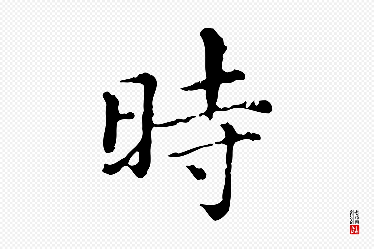 元代赵孟頫《无逸帖》中的“時(时)”字书法矢量图下载