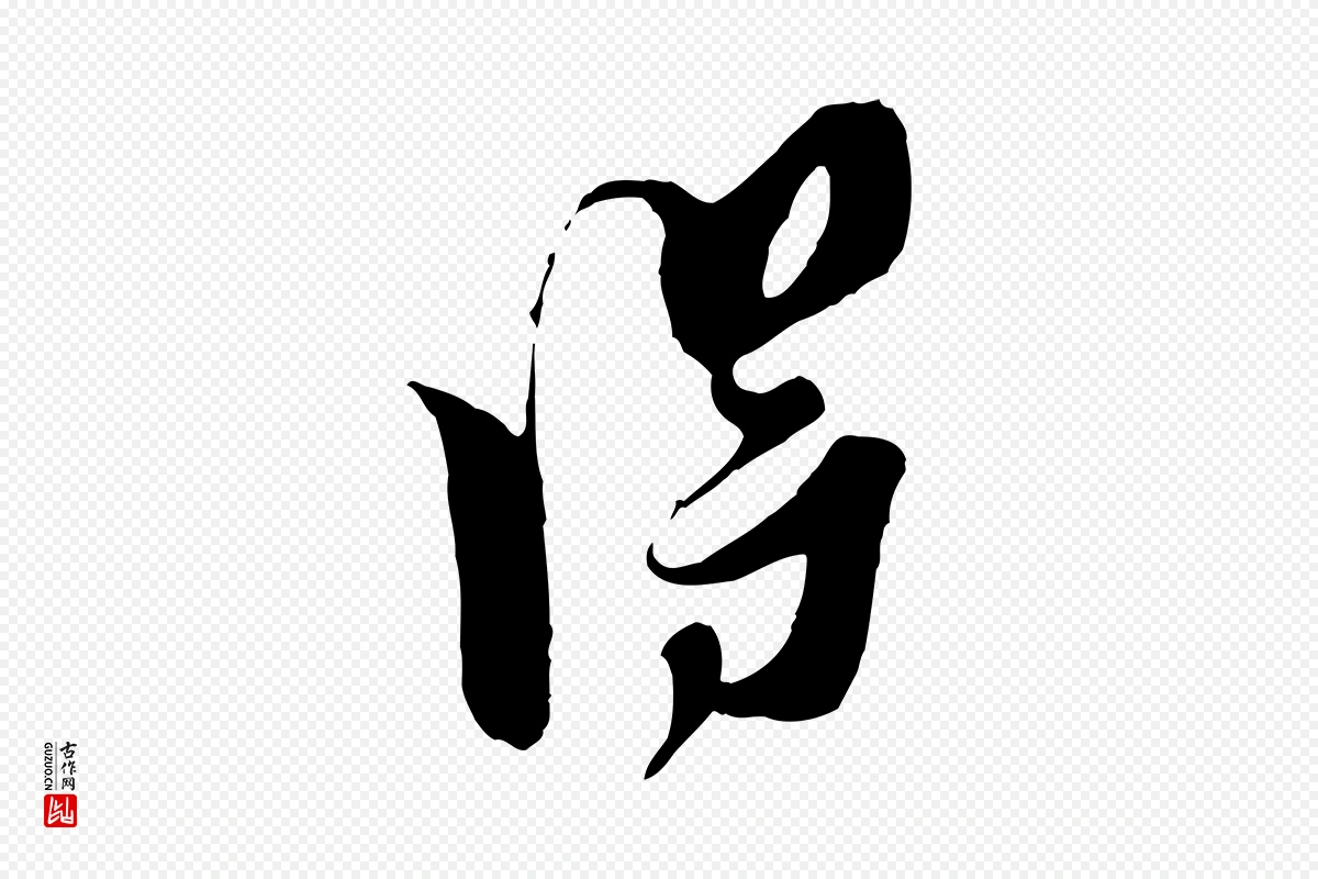 宋代王之望《与季思帖》中的“淂”字书法矢量图下载