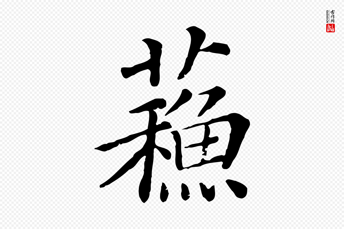 宋代司马光《与太师帖》中的“蘇(苏)”字书法矢量图下载