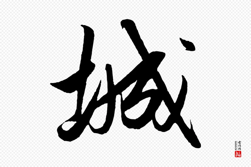 明代解缙《自书诗帖》中的“城”字书法矢量图下载