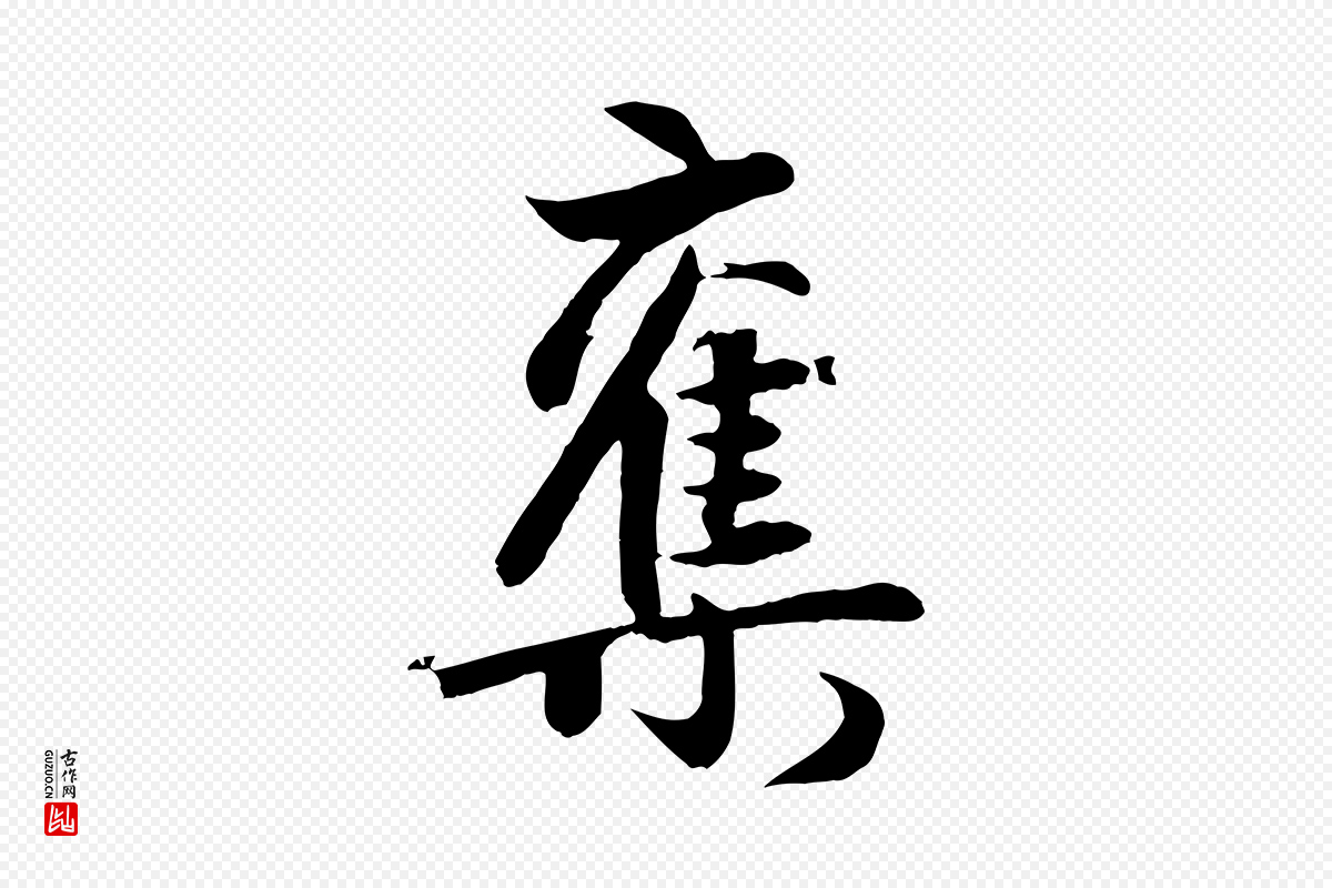 元代赵孟頫《纨扇赋》中的“奪(夺)”字书法矢量图下载