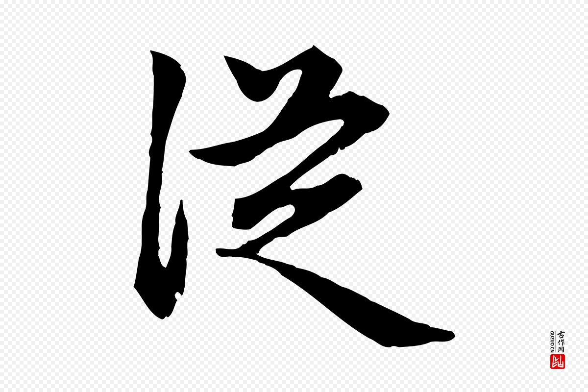 元代赵孟頫《归去来并序》中的“從(从)”字书法矢量图下载