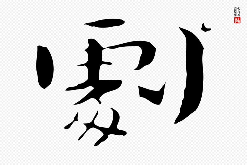 清代高宗《三希堂法帖》中的“劇(剧)”字书法矢量图下载