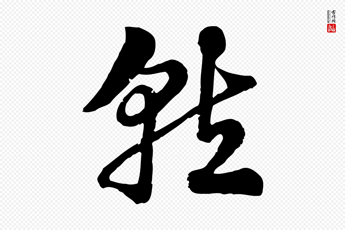 元代赵孟頫《急就章》中的“就”字书法矢量图下载