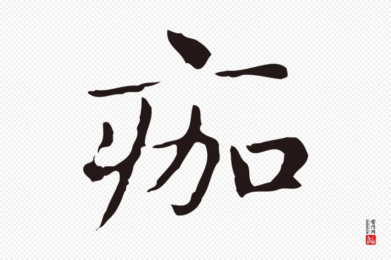 明代俞和《急就章释文》中的“痂”字书法矢量图下载