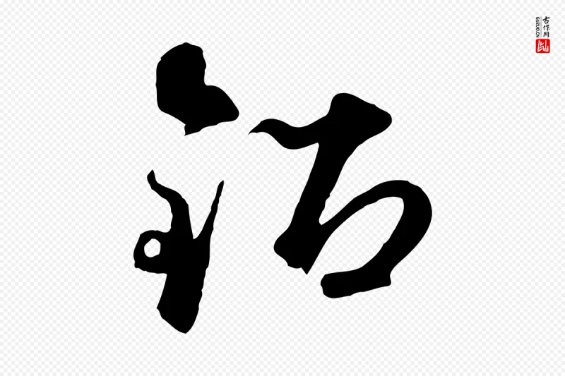 元代礼实《与叔方帖》中的“鉛(铅)”字书法矢量图下载