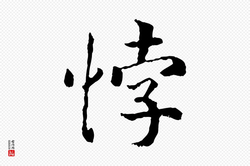 宋代高宗《嵇康养生论》中的“悖”字书法矢量图下载