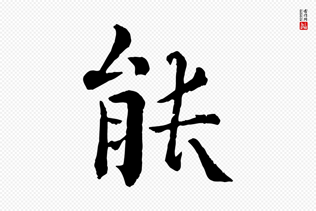 宋代韩琦《谢欧阳公》中的“能”字书法矢量图下载