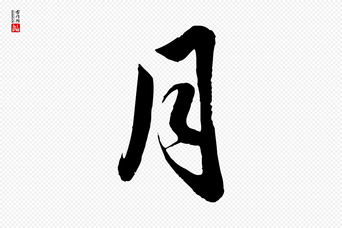 元代赵孟頫《与亲家帖》中的“月”字书法矢量图下载