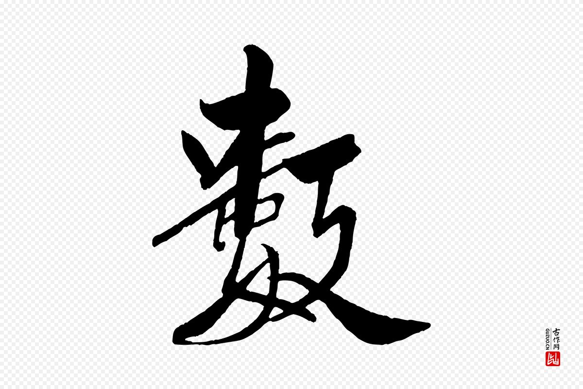 宋代米芾《天马赋》中的“數(数)”字书法矢量图下载