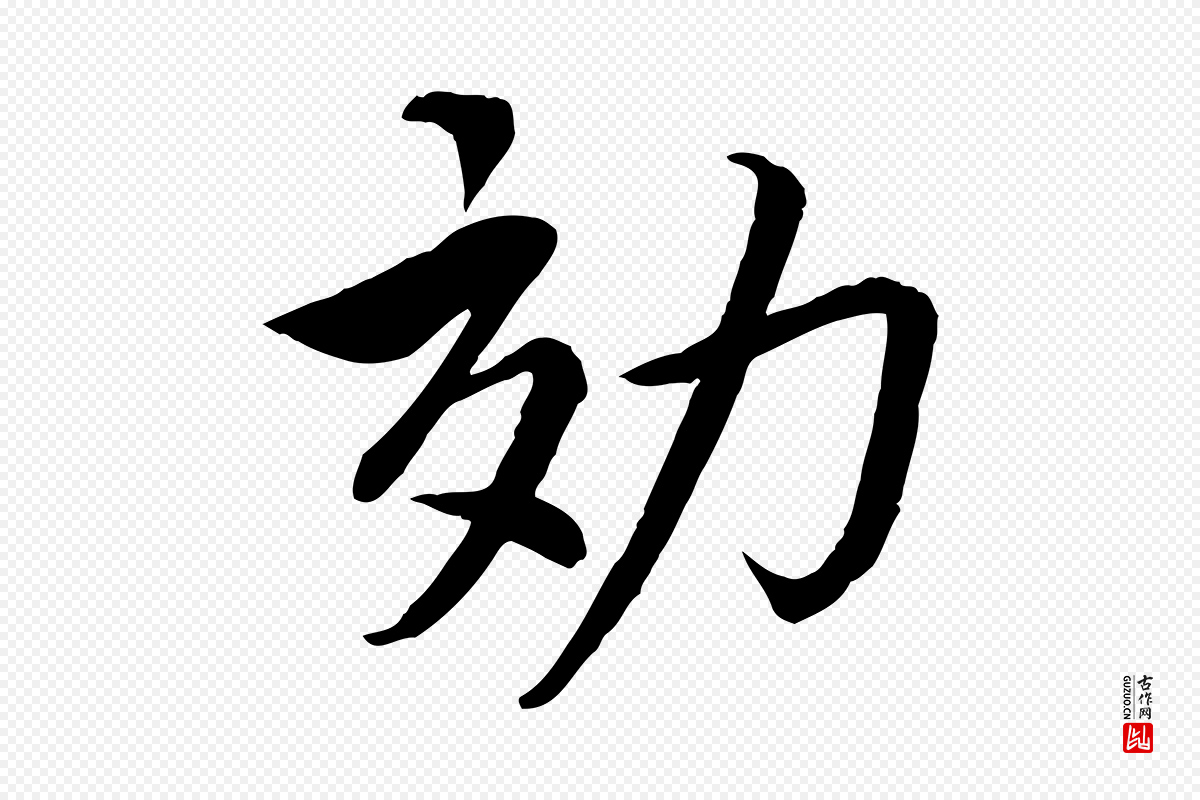 宋代蔡襄《进诗帖》中的“效”字书法矢量图下载