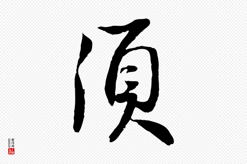 宋代苏轼《与季常帖》中的“須(须)”字书法矢量图下载