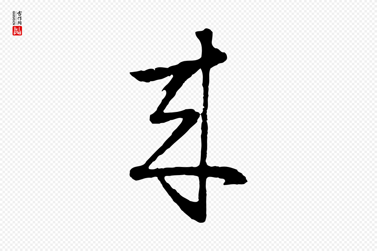 明代周天球《与壶梁帖》中的“來(来)”字书法矢量图下载