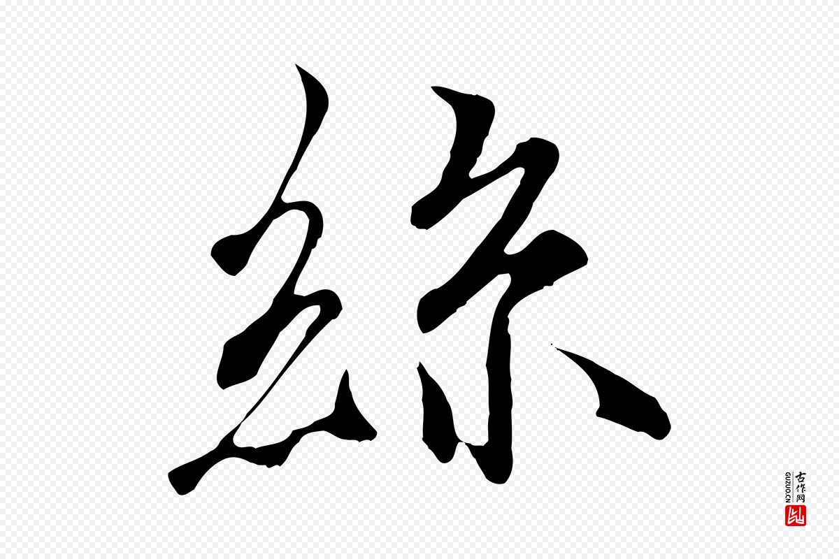 唐代冯承素《临兰亭序》中的“絲(丝)”字书法矢量图下载