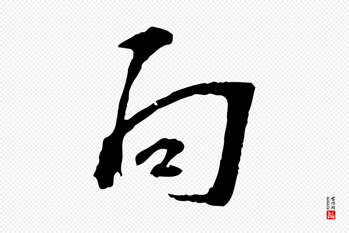 宋代苏过《诗帖》中的“向”字书法矢量图下载