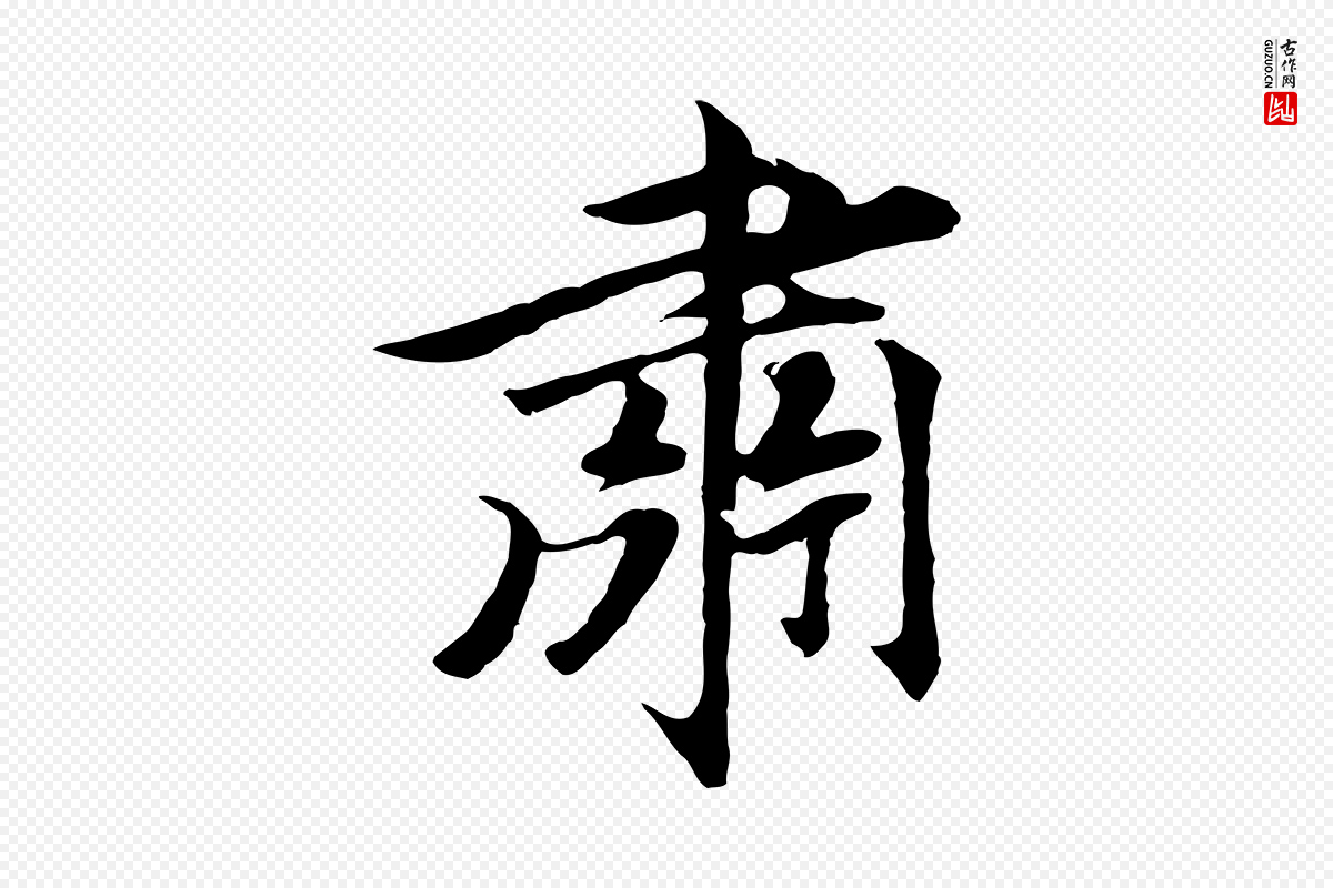 元代礼实《与叔方帖》中的“肅(肃)”字书法矢量图下载