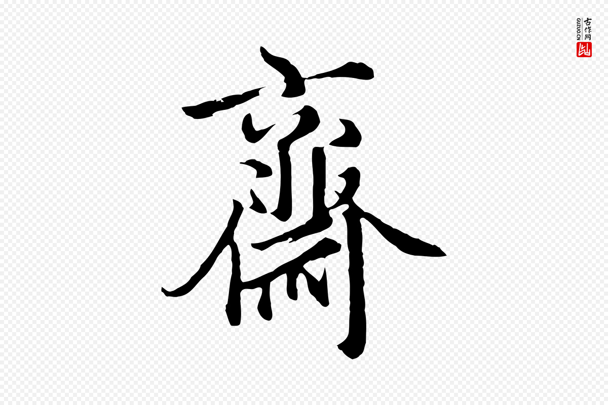 元代沈右《与寓斋帖》中的“齋(斋)”字书法矢量图下载