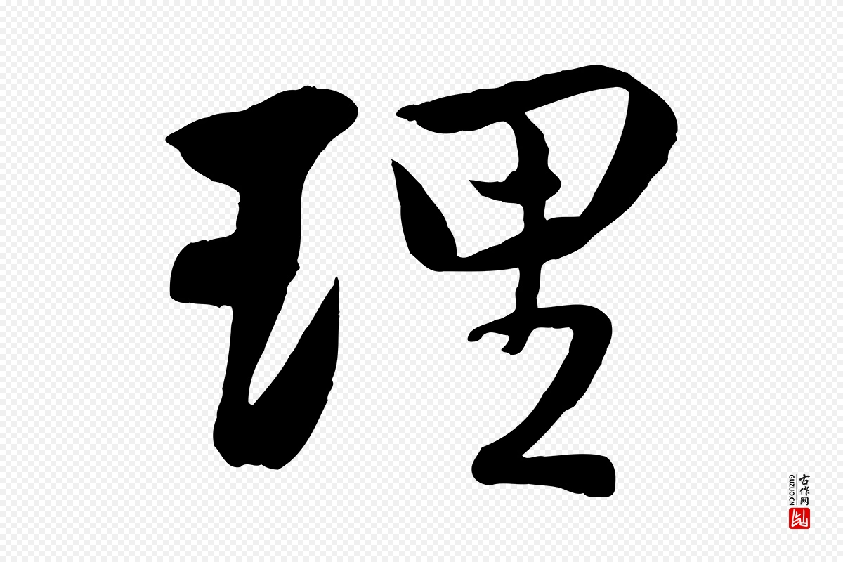 宋代蒋璨《冲寂观诗》中的“理”字书法矢量图下载