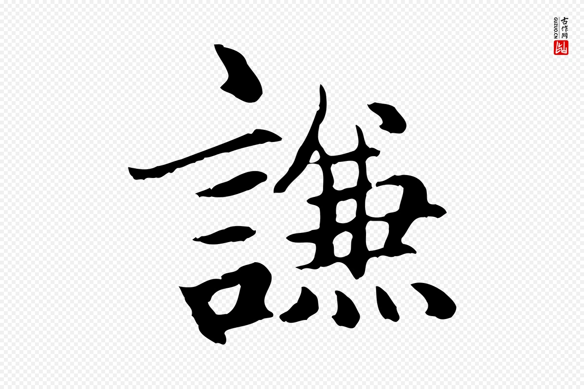 元代赵孟頫《卫淑媛墓志》中的“謙(谦)”字书法矢量图下载