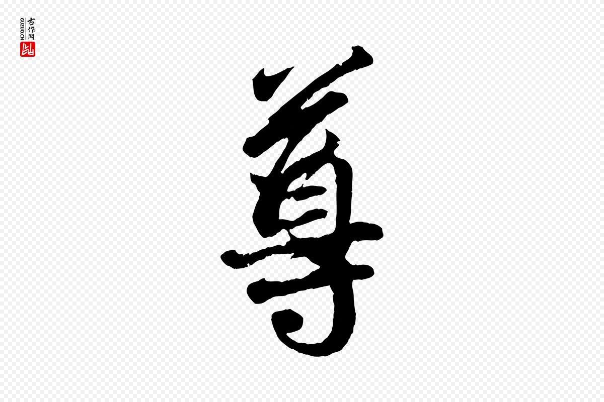 宋代吴说《与御带帖》中的“尊”字书法矢量图下载