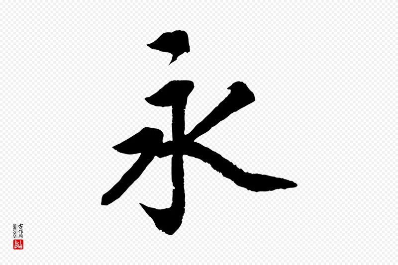 清代《三希堂法帖》中的“永”字书法矢量图下载