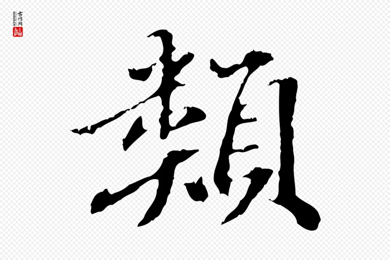 东晋王羲之《游目帖》中的“類(类)”字书法矢量图下载