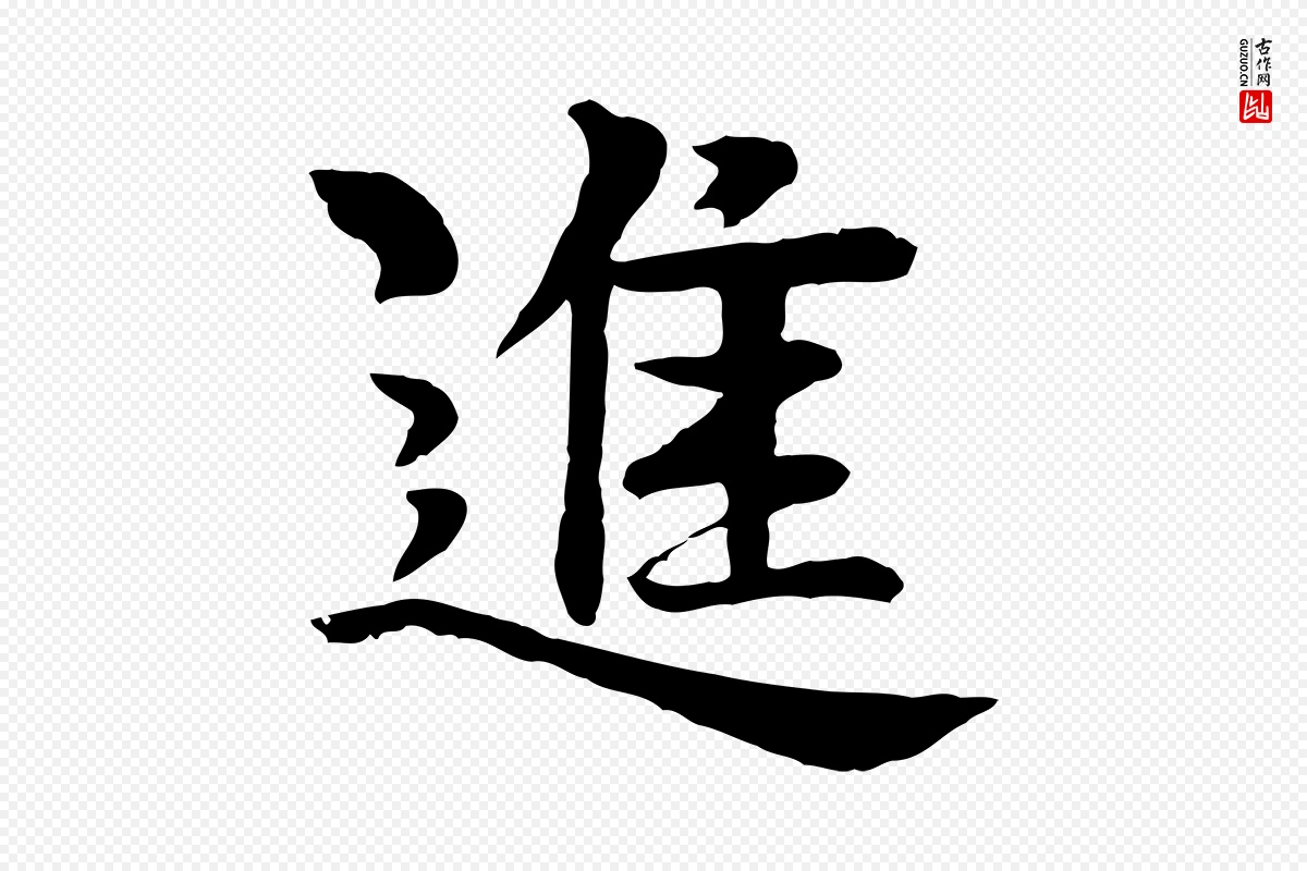 元代柳贯《跋道服赞》中的“進(进)”字书法矢量图下载