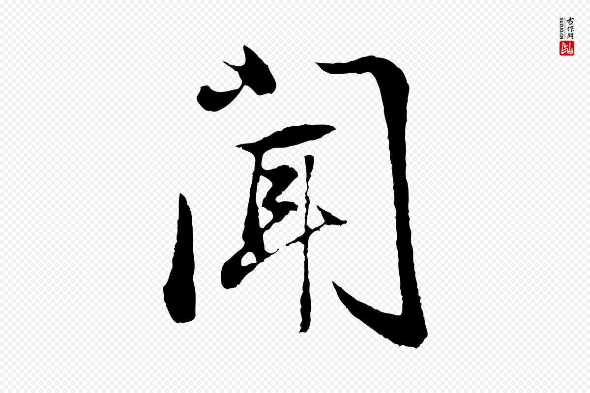 明代董其昌《邵康节先生自着无名公》中的“聞(闻)”字书法矢量图下载