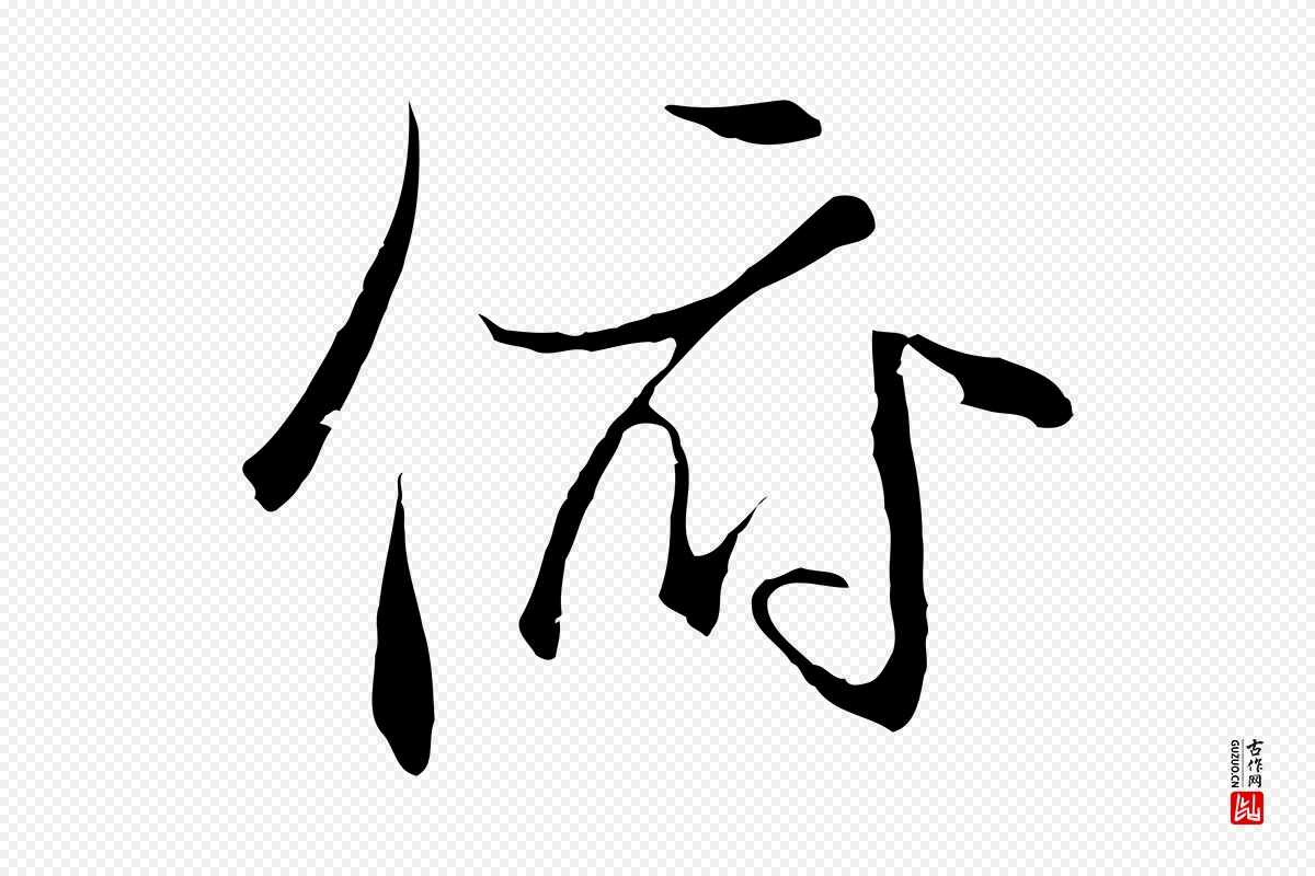 元代陆继善《双钩兰亭序》中的“俯”字书法矢量图下载