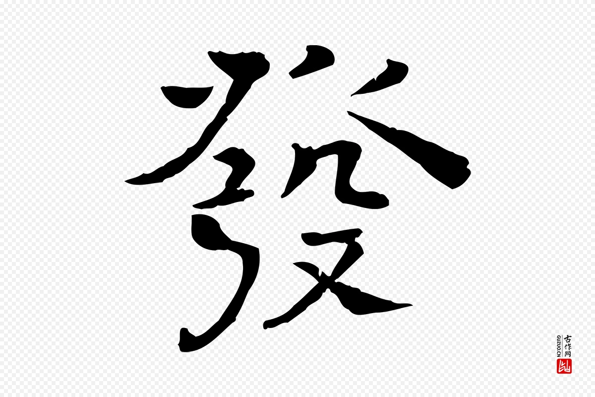 宋代司马光《与太师帖》中的“發(发)”字书法矢量图下载