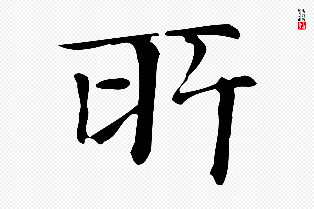 明代文徵明《跋万岁通天进帖》中的“所”字书法矢量图下载