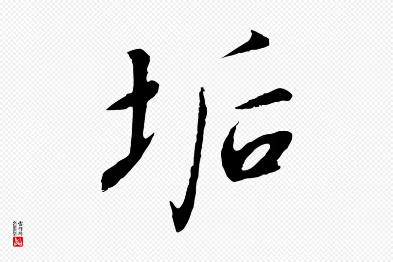 宋代高宗《千字文》中的“垢”字书法矢量图下载