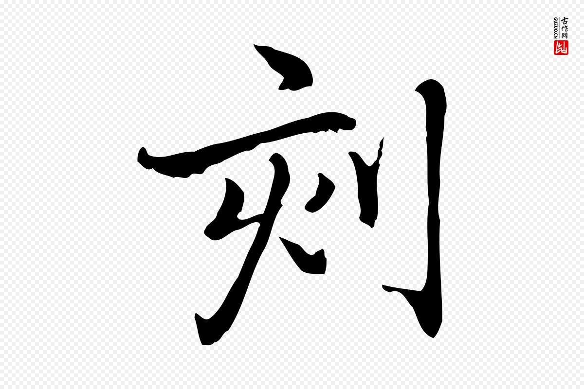 元代乃贤《南城咏古》中的“刻”字书法矢量图下载