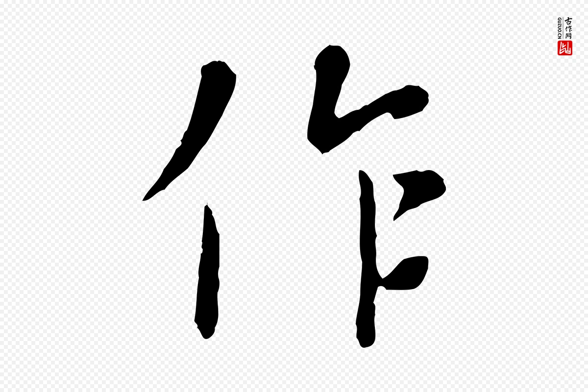 元代赵孟頫《临兰亭序并跋》中的“作”字书法矢量图下载