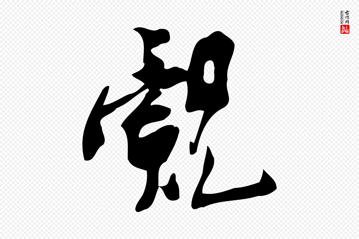 宋代王觌《平江帖》中的“覿(觌)”字书法矢量图下载