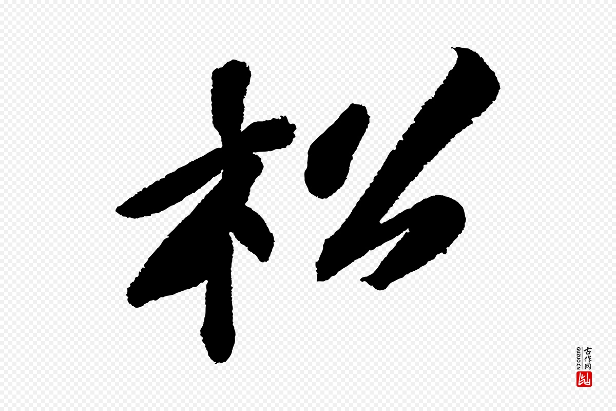 宋代苏轼《武昌西山诗》中的“松”字书法矢量图下载