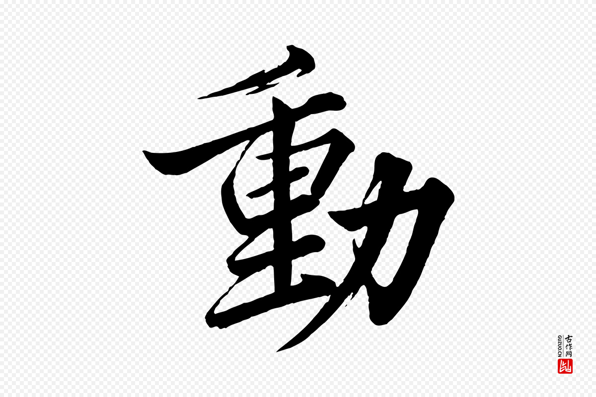 宋代韩绎《与留守帖》中的“動(动)”字书法矢量图下载