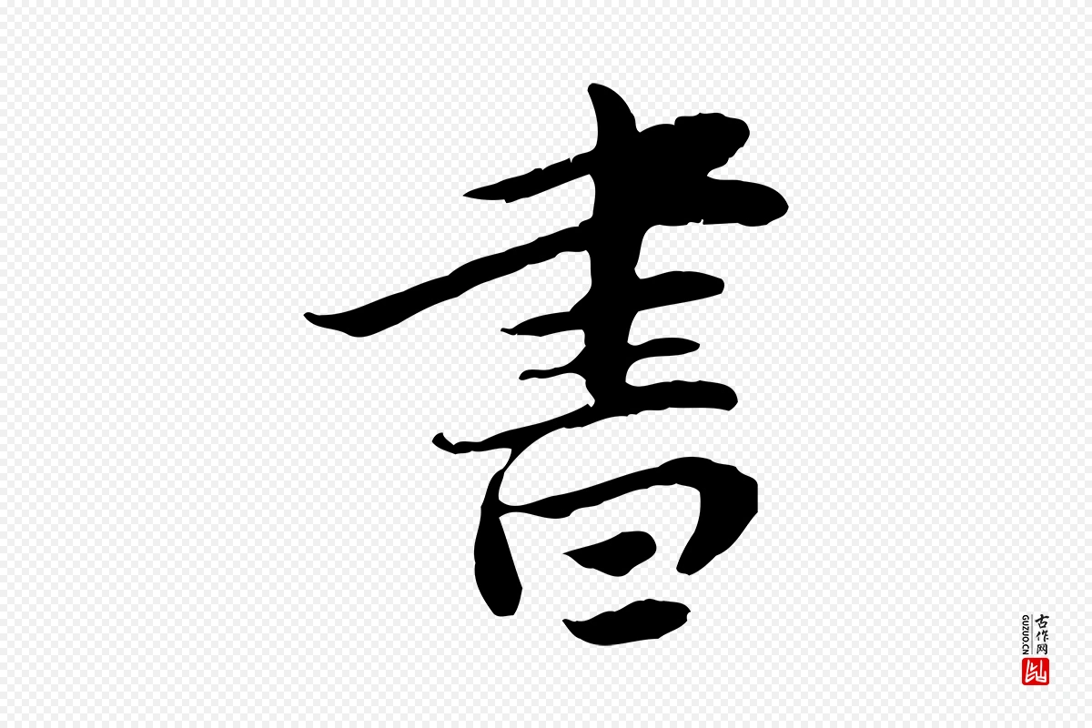 宋代曾觌《谢孝宗赐书》中的“書(书)”字书法矢量图下载