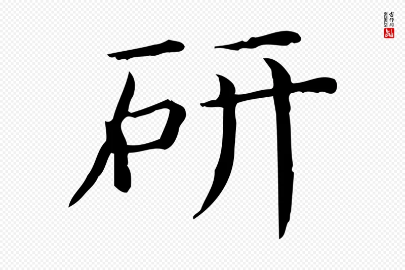 唐代《临右军东方先生画赞》中的“研”字书法矢量图下载