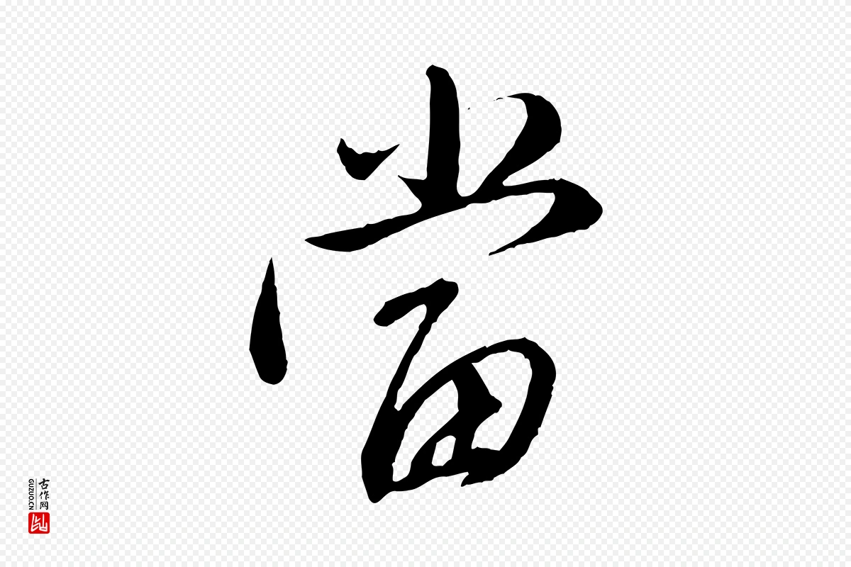 元代赵孟頫《与师孟帖》中的“當(当)”字书法矢量图下载