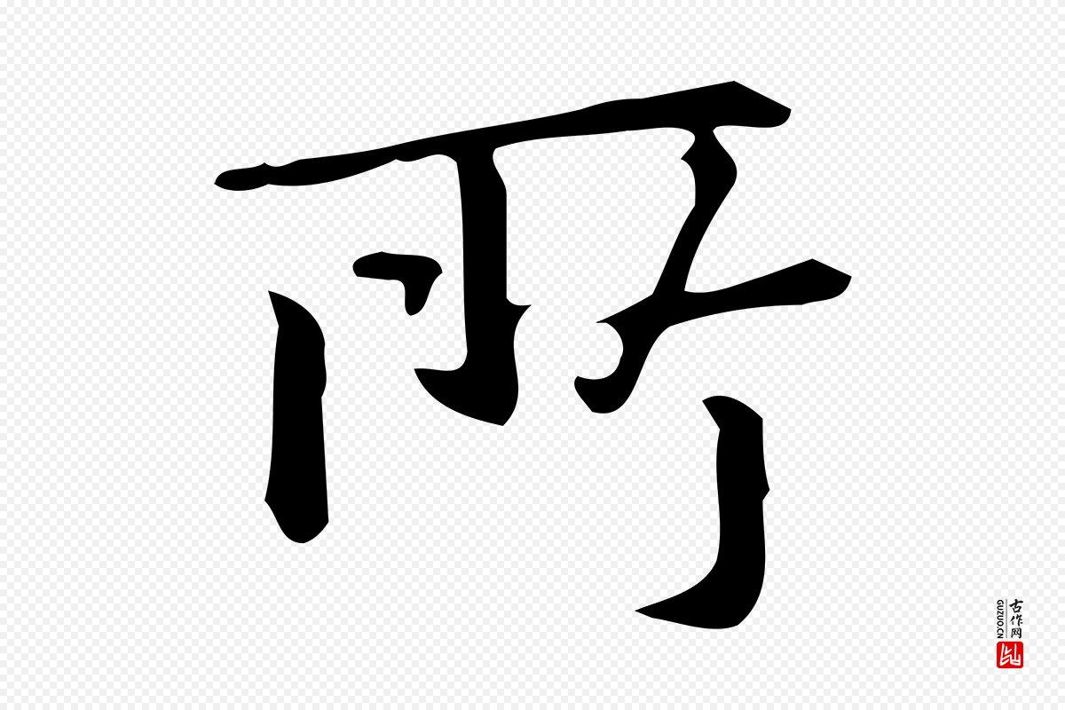 明代汪道会《跋临东方先生画赞》中的“所”字书法矢量图下载