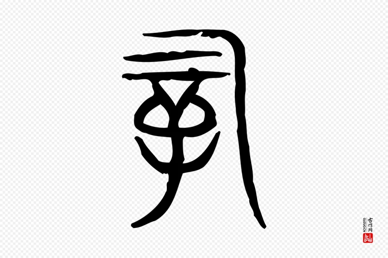 东汉许慎《说文解字》中的“嗣”字书法矢量图下载