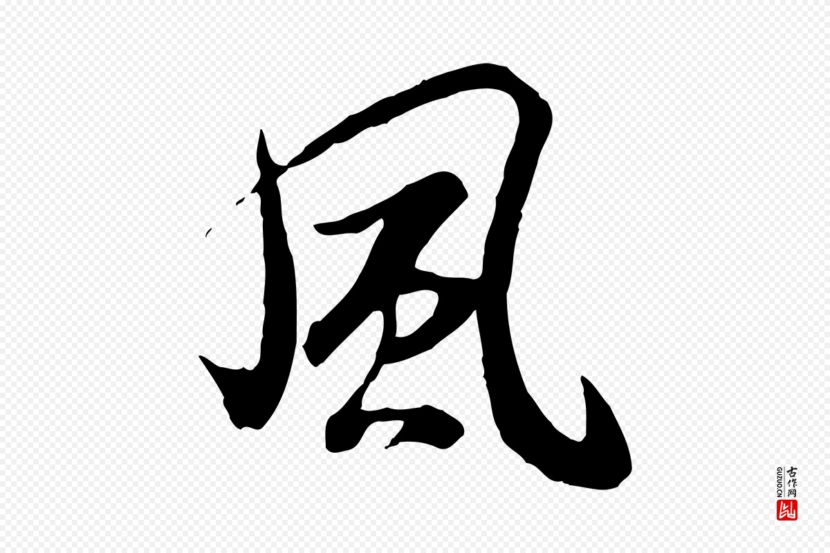 唐代褚遂良《临兰亭序》中的“風(风)”字书法矢量图下载