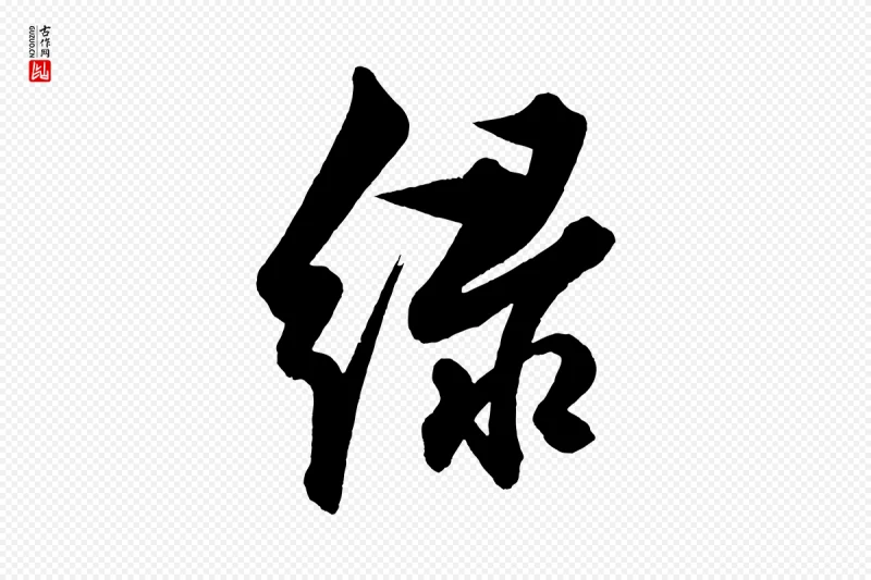 明代解缙《自书诗帖》中的“綠(绿)”字书法矢量图下载