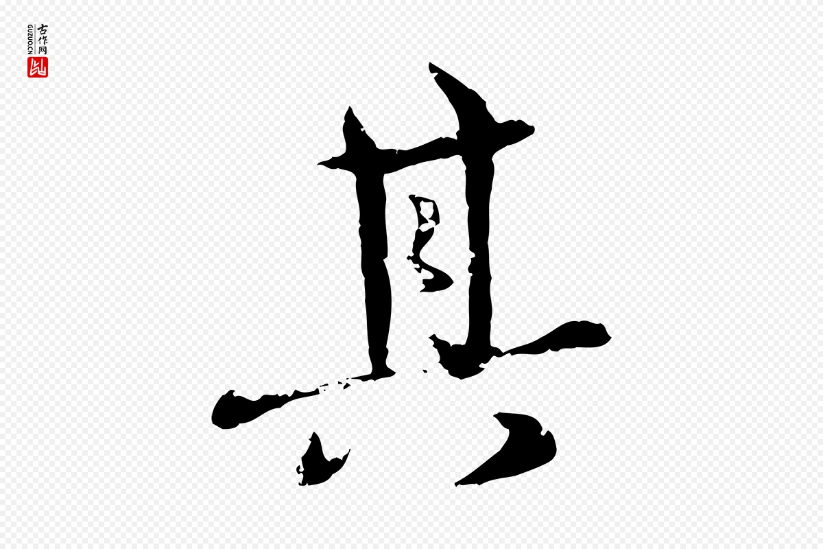 明代宋克《跋与师孟帖》中的“其”字书法矢量图下载