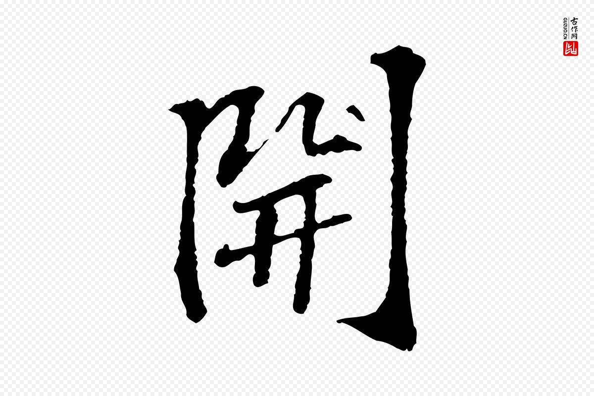 宋代苏过《诗帖》中的“開(开)”字书法矢量图下载