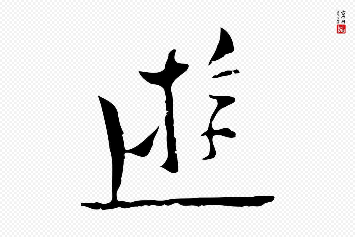 明代张羽《怀友诗》中的“遊”字书法矢量图下载