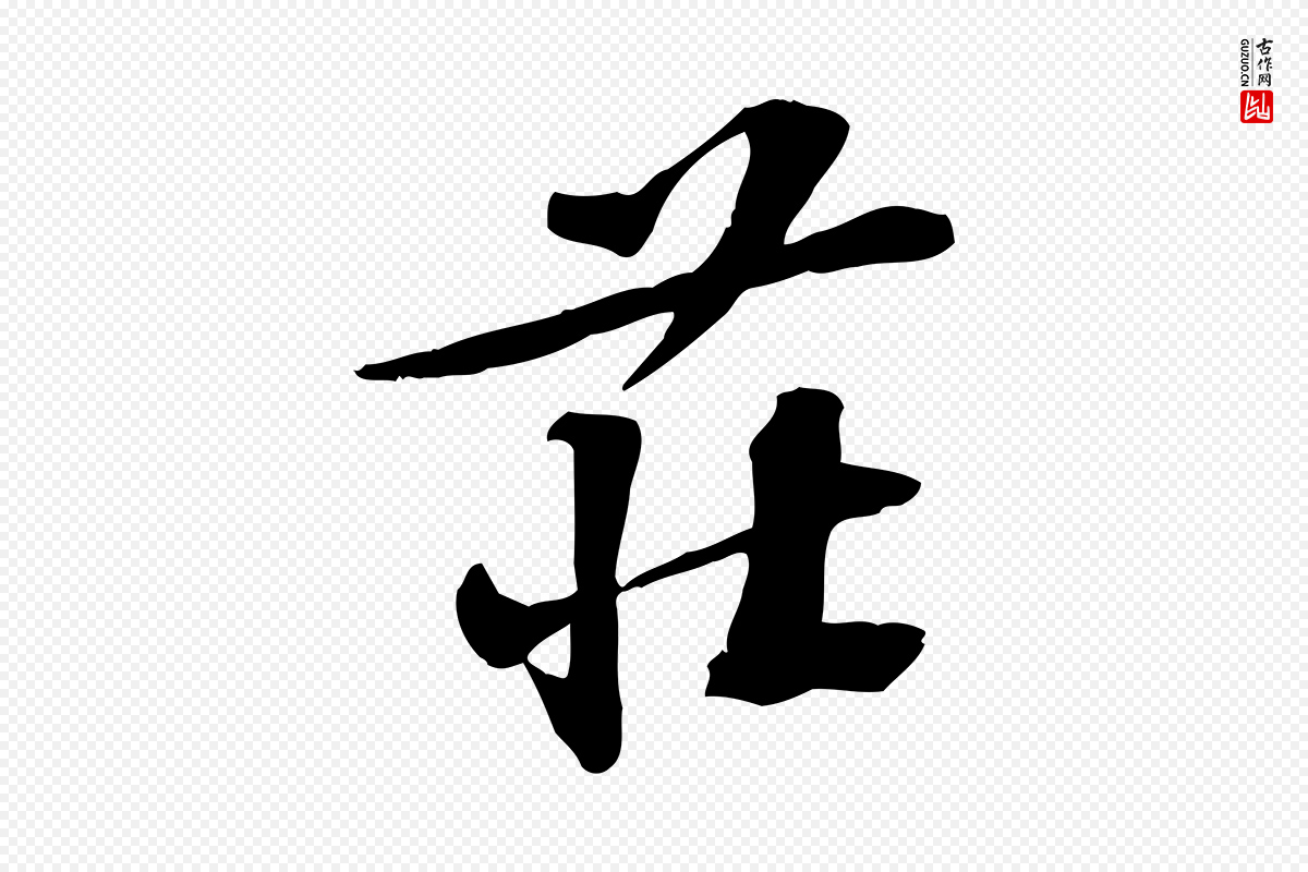 宋代苏过《诗帖》中的“莊(庄)”字书法矢量图下载